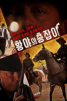 황야의 총잡이