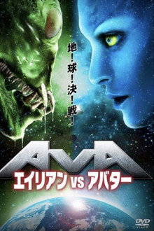 エイリアンVSアバター