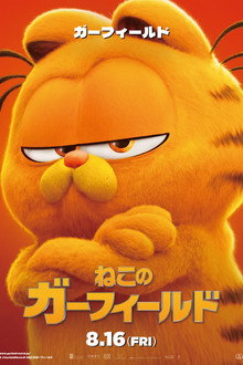 ねこのガーフィールド
