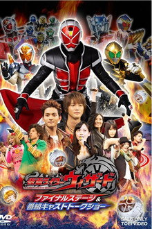 仮面ライダーウィザード ファイナルステージ&番組キャストトークショー