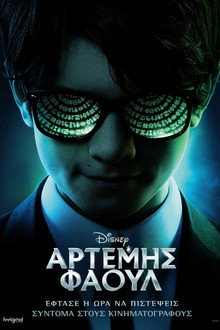 Αρτέμης Φάουλ