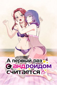 Считается ли первый раз с андроидом опытом?
