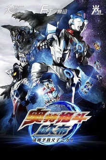 ウルトラファイトオーブ 親子の力、おかりします！
