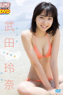 WEEKLY YOUNG JUMP PREMIUM DVD 武田玲奈「rena」