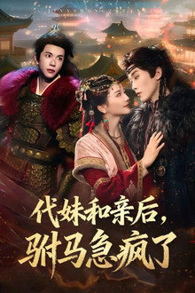 代妹和亲后，驸马急疯了
