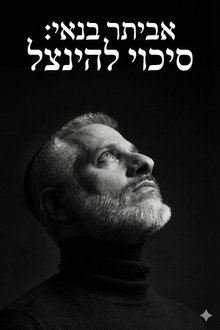 אביתר בנאי : סיכוי להינצל