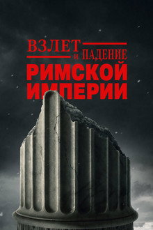 Взлёт и падение Римской империи