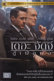 เดอะ จัดจ์ สู้เพื่อพ่อ
