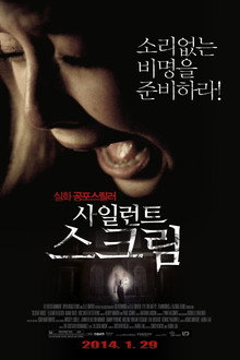 사일런트 스크림