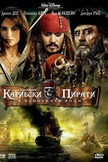 Карибски пирати: В непознати води