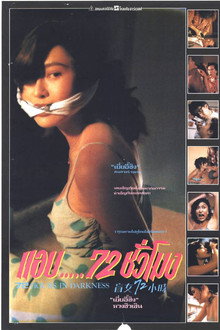盲女72小時