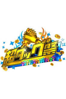 超タッグ祭