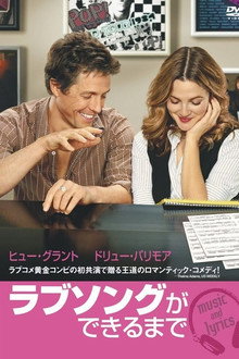 ラブソングができるまで