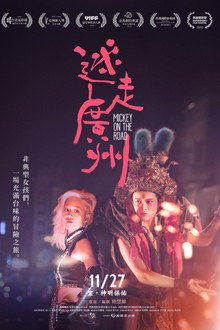 迷走廣州