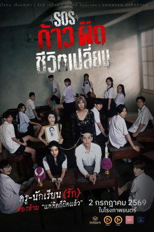 SOS ก้าวผิดชีวิตเปลี่ยน