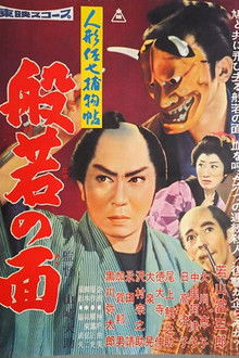 Casebook of Dandy Sashichi: The Female Demon Mask