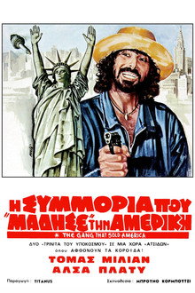 Η συμμορία που μάδησε την Αμερική