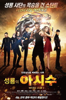 성룡의 아시수