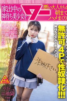 家出中の神待ち美少女を悪い大人たちが朝までハメまくり！