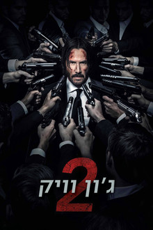 ג'ון וויק 2