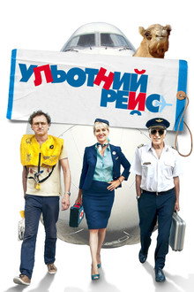 Ульотний рейс