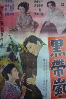 黒帯嵐