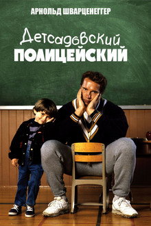 Детсадовский полицейский