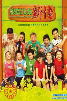 家有儿女新传