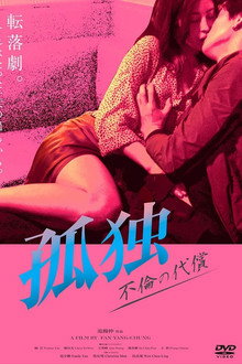 孤独 不倫の代償