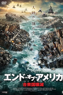 エンド・オブ・アメリカ　合衆国壊滅
