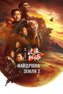 Мандрівна Земля 2