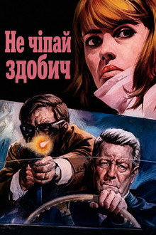 Не чіпай здобич