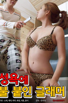 성욕에 불붙인 글래머