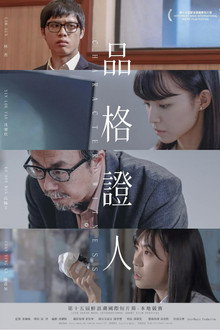 品格證人