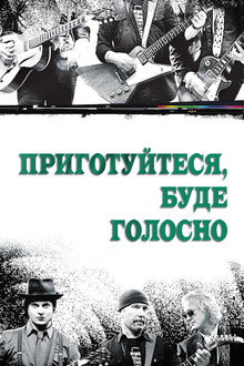 Приготуйтеся, буде голосно