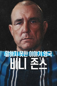 말하지 못한 이야기 영국: 비니 존스