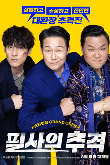 필사의 추격