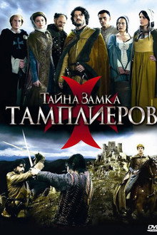 Тайна замка тамплиеров