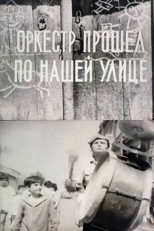 Оркестр прошел по улице