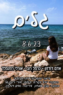 גלים