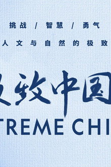 极致中国