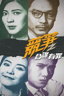 競爭之合謀有罪