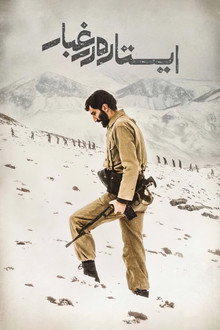 ایستاده در غبار