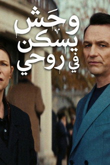 وحش يسكن روحي