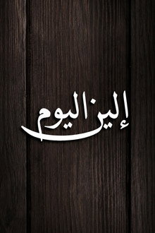 الين اليوم