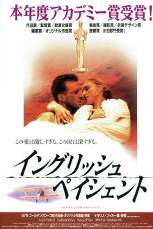イングリッシュ・ペイシェント