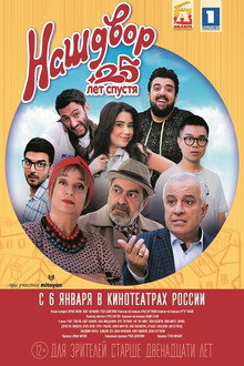 Наш двор. 25 лет спустя