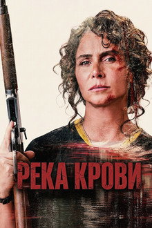 Река крови