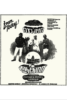 ஆத்மா