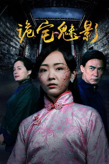 诡宅魅影